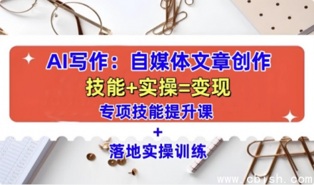 AI自媒体文章创作全网最详尽实战教程：从入门到精通一站式指南