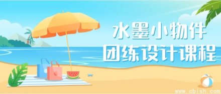 水墨风格小物件团练设计课程