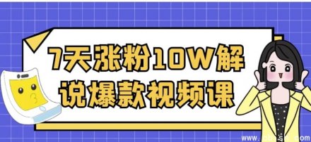 7天涨粉10万：打造爆款解说视频的实战课程