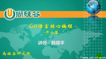 《Go语言核心编程（上册+下册，共386讲）——附带开发软件、完整源码、配套课件及学习资料》