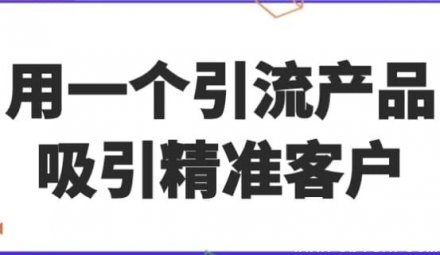用引流产品精准吸引目标客户