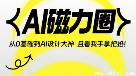 《零基础入门到精通：AI设计大师养成指南》