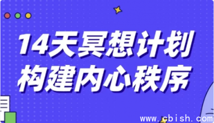 14天冥想计划：重塑内心秩序，开启内在平静之旅