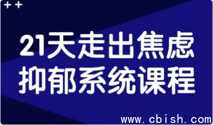 21天系统课程：有效走出焦虑与抑郁