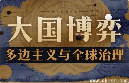 大国博弈背景下的多边主义演进与全球治理体系重塑