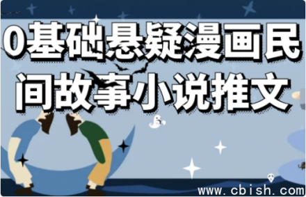 零基础也能轻松上手！悬疑漫画×民间故事小说推文创作指南