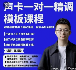 造音工坊：一对一专属声卡精细调校模板课程