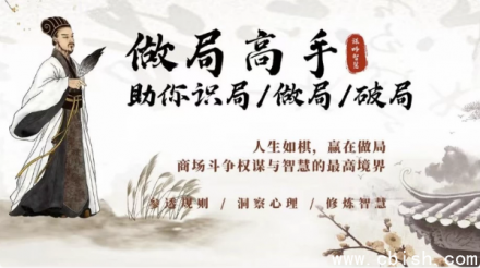 高手教你识局、做局与破局：全面掌握局中之道