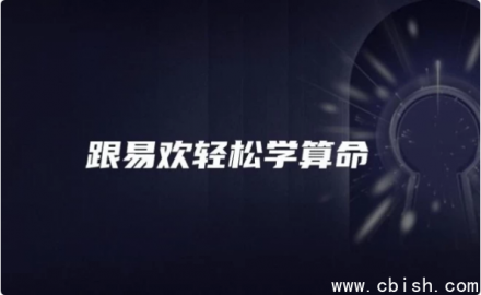 与易欢一起轻松学习算命技巧