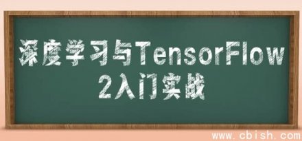 《深度学习入门实战：基于TensorFlow 2的从零开始指南》