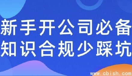 新手创业开公司必备合规知识，避免踩坑指南