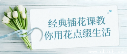 经典插花课程：手把手教你用鲜花装点日常生活