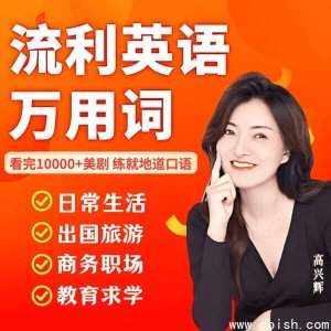 兴辉老师：流利英语万能词汇视频课程