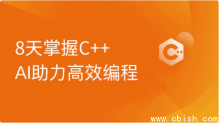 2024全新升级版：C++零基础8天入门到精通实战课程