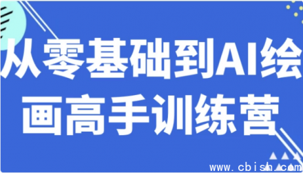 从零基础进阶至AI绘画大师的系统训练营