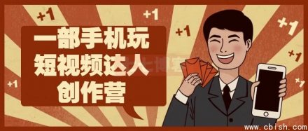 一部手机玩转短视频：达人创作训练营