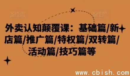 《外卖运营认知重塑系列课程：基础入门篇 / 新店起航篇 / 推广增长篇 / 平台特权篇》