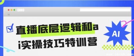 “直播底层逻辑解析与AI实操技巧特训营”