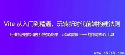 《Vite 从入门到精通：全面掌握新时代前端构建的核心法则与实战技巧》