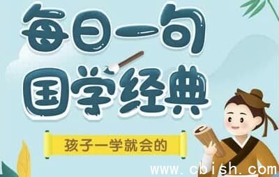 每日一句国学课（L1-L3阶段）