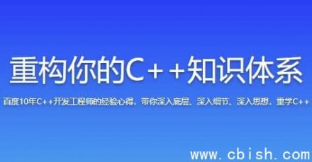 重构你的C++知识体系 → 重新构建并系统化你的C++知识结构