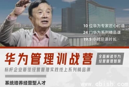 华为经营管理全模块实战训练营