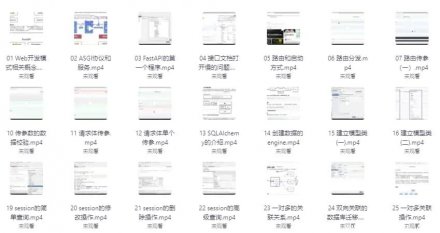 【马士兵教育】FastAPI异步框架极速开发实战课程 —— 含完整源码与配套课件