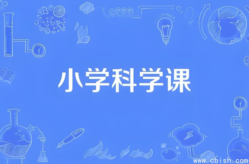 小学科学同步网课动画片 (1-6年级)