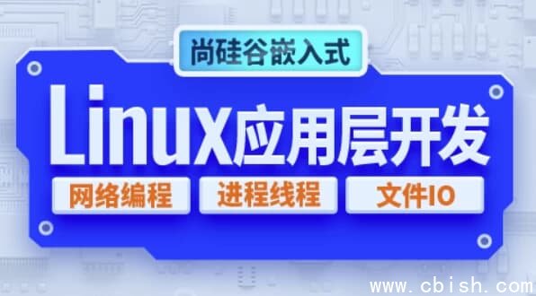 嵌入式技术之Linux应用层开发 – 带源码课件