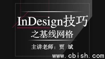 InDesign技巧之基线网格