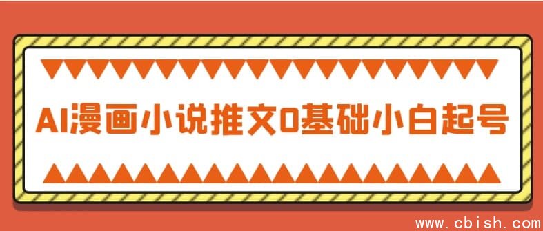 AI漫画小说推文0基础小白起号