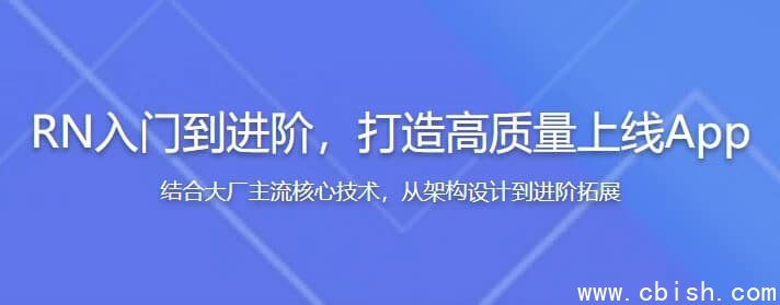 RN（React Native）入门到进阶，打造高质量上线App（全新升级）