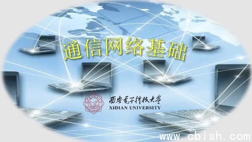 通信网络基础–西安电子科技大学