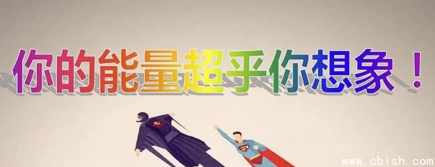 《超乎你的想象:潜能训练营》全10集