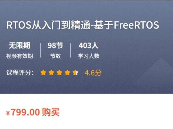 RTOS从入门到精通，基于freeRTOS Pro，嵌入式开发教程