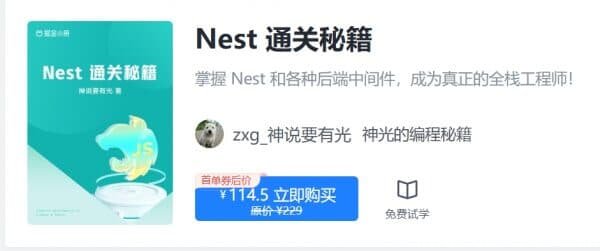 掘金小册 Nest 通关秘籍，205章完整版