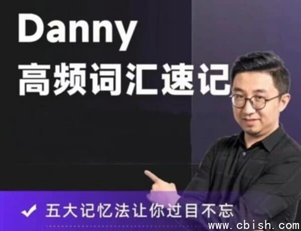 丹尼Danny老师高频词汇速记，72节视频课程