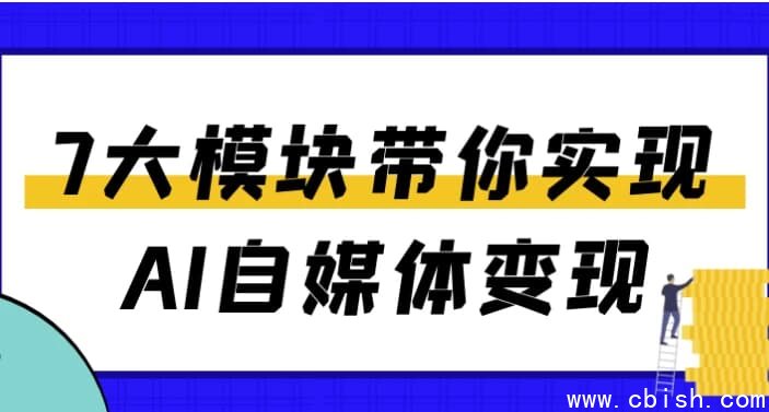 7大模块带你实现AI自媒体变现