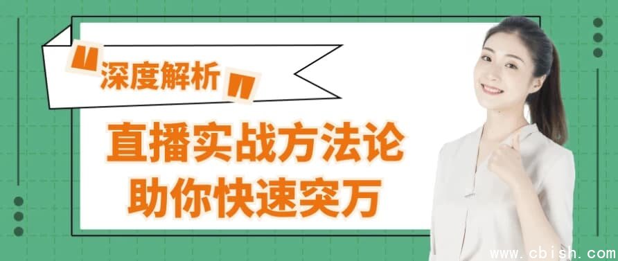 直播实战方法论助你快速突万