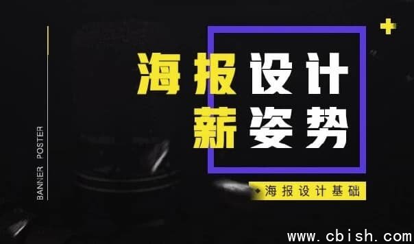 电商海报设计基础