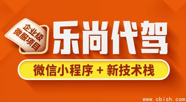 乐尚代驾项目 – 带源码课件