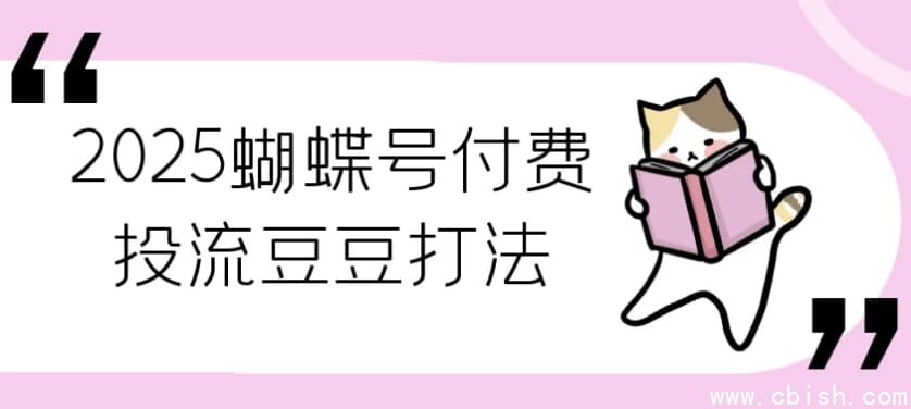 2025蝴蝶号付费投流豆豆打法