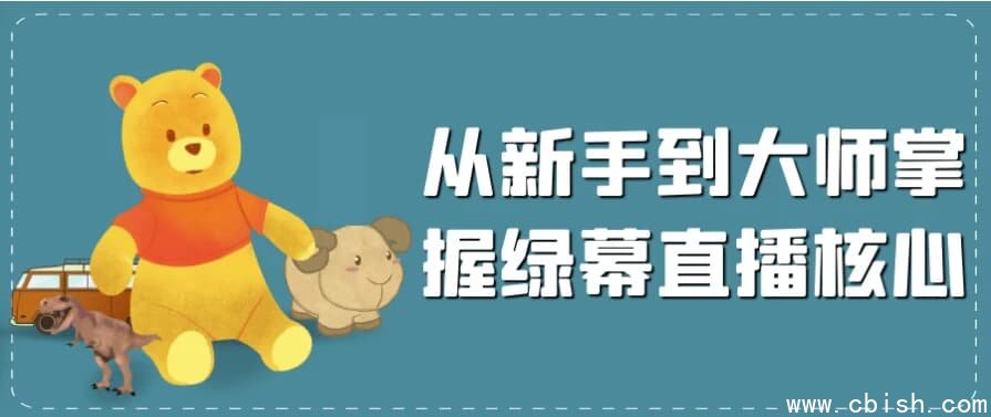 从新手到大师掌握绿幕直播核心