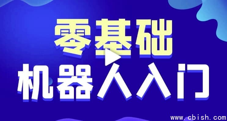 智能机器人软件开发 0基础小白也能学会的人工智能课 – 带源码课件