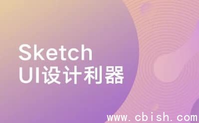 Sketch：UI设计利器