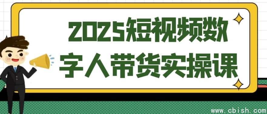 2025短视频数字人带货实操课