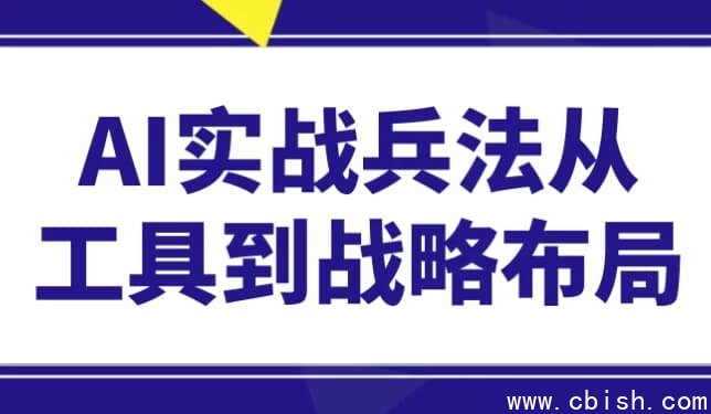 AI实战兵法从工具到战略布局