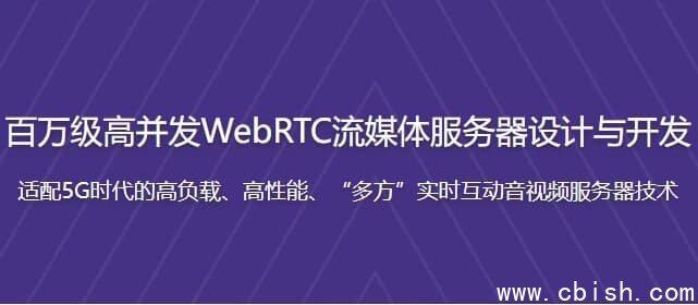 百万级高并发WebRTC流媒体服务器设计与开发 – 带源码课件