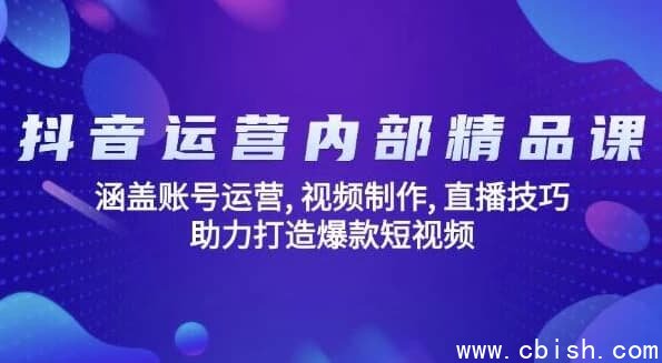 抖音运营内部精品课