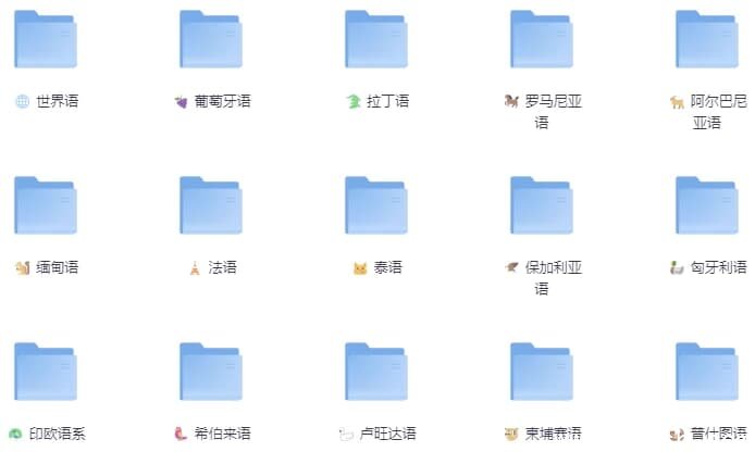 最新精整26门小语种零基础全套学习资料